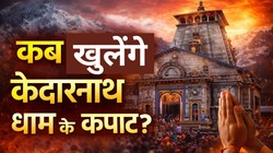 Kedarnath Dham 2026: श्रद्धालुओं का इंतजार खत्म, इस तारीख को खुलेंगे केदारनाथ धाम के कपाट, यात्रा पर जाने से पहले जान लें जरूरी अपडेट