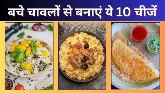Leftover Rice Recipes | 10 Easy Leftover Rice Recipes | Bache hue chawal se recipe bataen