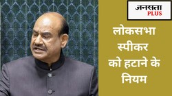 स्पीकर ओम बिरला के खिलाफ अविश्वास प्रस्ताव लाने जा रहा विपक्ष, जानिए क्या हैं नियम 