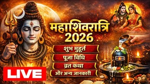 mahashivratri 2026,  mahashivratri 2026 live updates, mahashivratri kab hai, mahashivratri 2026 date, mahashivratri aarti lyrics, mahashivratri puja Vidhi, mahashivratri puja samagri list, mahashivratri mantra, mahashivratri vrat Vidhi, mahashivratri vrat katha in hindi, maha shivratri jal abhishek time, maha shivratri jal kab chadega, शिव चालीसा, महाशिवरात्रि कब है 2026