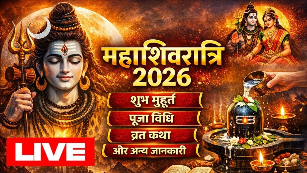 mahashivratri 2026, mahashivratri 2026 live updates, mahashivratri kab hai, mahashivratri 2026 date, mahashivratri aarti lyrics, mahashivratri puja Vidhi, mahashivratri puja samagri list, mahashivratri mantra, mahashivratri vrat Vidhi, mahashivratri vrat katha in hindi, maha shivratri jal abhishek time, maha shivratri jal kab chadega, शिव चालीसा, महाशिवरात्रि कब है 2026 mahashivratri 2026, mahashivratri 2026 live updates, mahashivratri kab hai, mahashivratri 2026 date, mahashivratri aarti lyrics, mahashivratri puja Vidhi, mahashivratri puja samagri list, mahashivratri mantra, mahashivratri vrat Vidhi, mahashivratri vrat katha in hindi, maha shivratri jal abhishek time, maha shivratri jal kab chadega, शिव चालीसा, महाशिवरात्रि कब है 2026