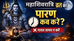 Mahashivratri 2026 Paran Time: महाशिवरात्रि पर व्रत खोलने का सही नियम, पारण के समय यह भूल न करें, जानिए शुभ मुहूर्त और विधि