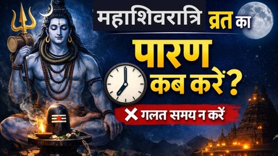 महाशिवरात्रि पर व्रत खोलने का सही नियम, पारण के समय की यह भूल न करें