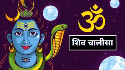 महाशिवरात्रि पर यह शिव चालीसा जरूर पढ़ें, भोलेनाथ हो सकते हैं अत्यंत प्रसन्न