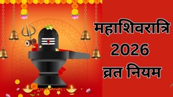 Mahashivratri 2026 Vrat Niyam: महाशिवरात्रि के दिन क्या करें और क्या न करें, जान लें जरूरी नियम वरना अधूरा रह सकता है व्रत