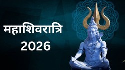 Mahashivratri 2026: महाशिवरात्रि पर किन चीजों को घर में लाने से बढ़ता है गुडलक, जानें धार्मिक मान्यताएं