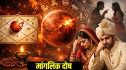 Manglik Dosh In Kundli: मांगलिक दोष क्‍या होता है, कुंडली में कैसे बनता है और वैवाहिक जीवन पर इसका क्या रहता है प्रभाव