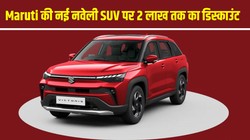 Maruti Suzuki Victoris पर पहली बार डिस्काउंट जारी, फरवरी 2026 में मिल रही 2 लाख तक की छूट