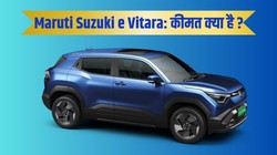 Maruti Suzuki e Vitara launched: मारुति सुजुकी ई विटारा भारत में लॉन्च, कीमत 10.99 लाख से शुरू, मिलेगी 543KM रेंज