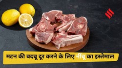 मटन की बदबू दूर करने में नींबू कितना असरदार, जानें धोने का सही और हाइजीनिक तरीका