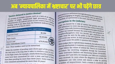 एनसीईआरटी कक्षा 8 की नई किताब जारी, अब ‘न्यायपालिका में भ्रष्टाचार’ पर भी पढ़ेंगे छात्र