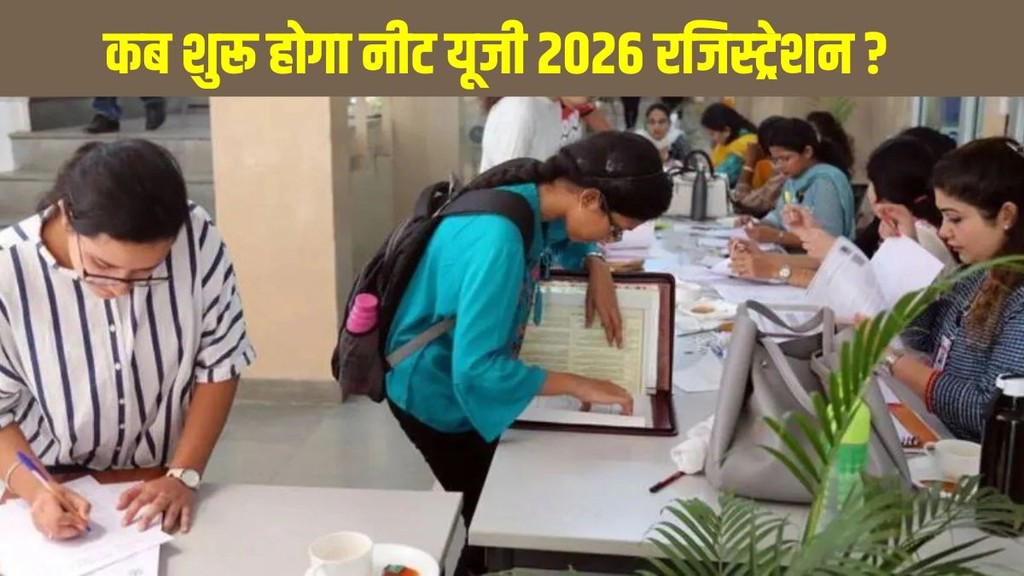 NEET UG 2026, NEET UG 2026 Application Form, NEET Registration 2026, NEET Exam Date 2026, neet.nta.nic.in, NEET UG Hindi News