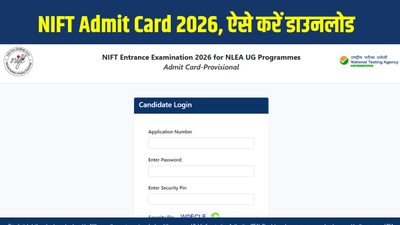 निफ्ट प्रवेश परीक्षा एडमिट कार्ड 2026 जारी,ऐसे डाउनलोड करें 8 फरवरी की परीक्षा का हॉल टिकट