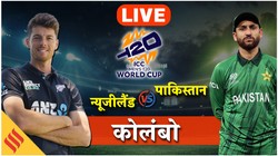 PAK vs NZ Live Score I न्यूजीलैंड बनाम पाकिस्तान लाइव क्रिकेट स्कोर: पाकिस्तान ने टॉस जीता, पहले किया बैटिंग का फैसला