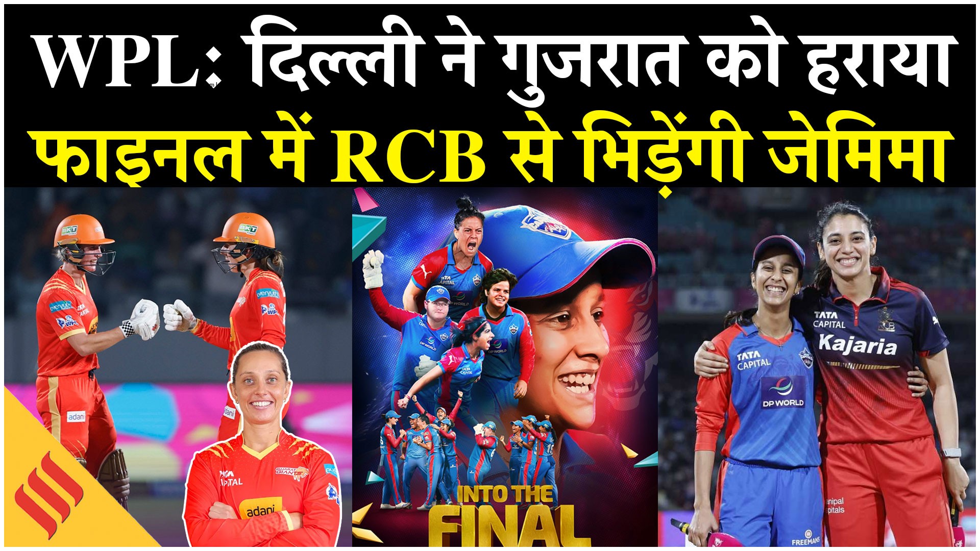 WPL Highlights: दिल्ली ने गुजरात को हराया, फाइनल में RCB से भिड़ेंगी जेमिमा