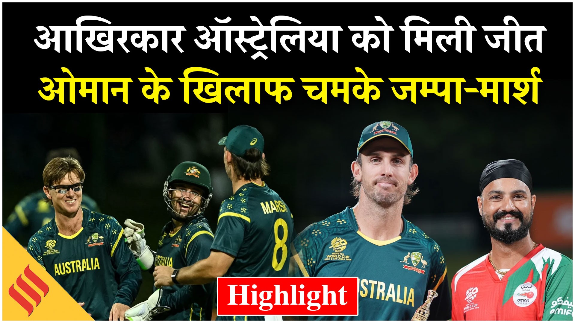 आखिरकार ऑस्ट्रेलिया को मिली जीत, ओमान के खिलाफ चमके जम्पा और मार्श