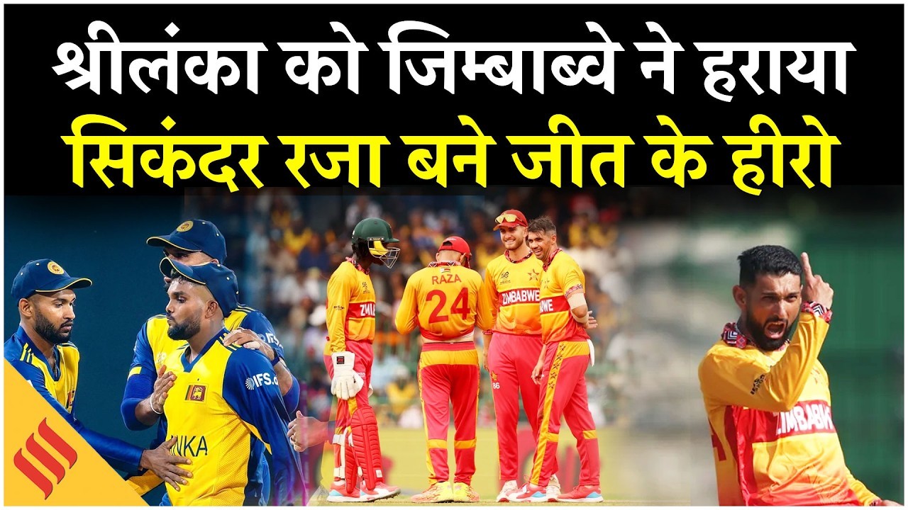 рдХрдВрдЧрд╛рд░реБрдУрдВ рдХреЗ рдмрд╛рдж рдЬрд┐рдореНрдмрд╛рдмреНрд╡реЗ рдиреЗ рд╢реНрд░реАрд▓рдВрдХрд╛ рдХреЛ рднреА рд╣рд░рд╛рдпрд╛, рд╕рд┐рдХрдВрджрд░ рд░рдЬрд╛ рдмрдиреЗ рдЬреАрдд рдХреЗ рд╣реАрд░реЛ