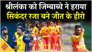 कंगारुओं के बाद जिम्बाब्वे ने श्रीलंका को भी हराया, सिकंदर रजा बने जीत के हीरो