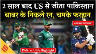 PAK vs USA highlights: दो साल बाद USA से जीता पाकिस्तान, बाबर के निकले रन और चमके फरहान