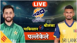 PAK vs SL Super 8 Match Today: श्रीलंका को हराकर भी पाकिस्तान के लिए सेमीफाइनल की राह हो सकती है मुश्किल