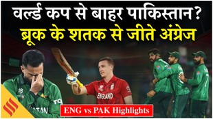 ENG vs PAK Highlights: कप्तान ब्रूक के शतक से जीते अंग्रेज, टी-20 वर्ल्ड कप से बाहर होने की कगार में पाकिस्तान!