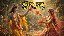 Phulera Dooj 2026: 18 या 19 फरवरी, किस दिन मनाया जाएगा फुलेरा दूज, जानें सही तिथि, शुभ मुहूर्त और धार्मिक महत्व