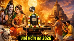 Pradosh Vrat March 2026: मार्च में कब- कब रखा जाएगा प्रदोष व्रत, जानिए तिथि, पूजा का शुभ मुहूर्त और महत्व