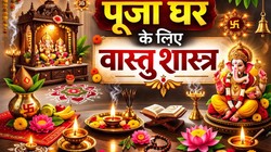 Puja Ghar Vastu: पूजा घर से जुड़े इन वास्तु नियमों को जरूर अपनाएं, घर में बढ़ेगी सुख शांति, जानें क्या कहता है शास्त्र