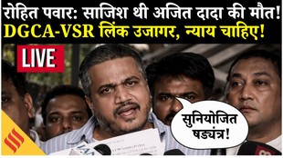 LIVE: Ajit Pawar Plane Crash पर NCP Leader Rohit Pawar की मांग तेज़, दुर्घटना नहीं, राजनीतिक साजिश