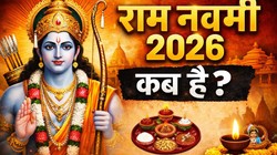 Ram Navami 2026 Date: इस दिन मनाई जाएगी राम नवमी, जानिए शुभ मुहूर्त, पूजा विधि और भगवान श्रीराम के जन्मोत्सव का धार्मिक महत्व