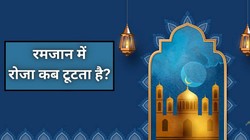 Ramadan 2026: रमजान में इन गलतियों से बचें, जरा सी भूल से टूट सकता है रोजा, आपको ये जरूरी नियम जानना है जरूरी