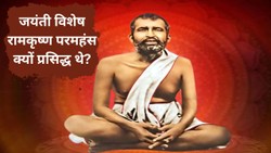 जयंती विशेष: रामकृष्ण परमहंस क्यों प्रसिद्ध थे? आइए जानें बंगाल के कामारपुकुर में जन्‍में गदाधर की ‘परमहंस’ बनने की कहानी