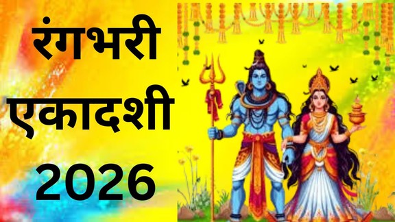 Rangbhari Ekadashi 2026 Kab Hai, Rangbhari Ekadashi 2026, रंगभरी एकादशी 2026, Rangbhari Ekadashi Kab Hai, रंगभरी एकादशी कब है, Rangbhari Ekadashi date 2026, रंगभरी एकादशी तिथि, Rangbhari Ekadashi muhurat, रंगभरी एकादशी पारण समय Rangbhari Ekadashi significance, Rangbhari Ekadashi 2026 date and time, रंगभरी एकादशी 2026 कब है, Rangbhari Ekadashi paran time 2026, रंगभरी एकादशी पूजा विधि, रंगभरी एकादशी धार्मिक महत्व, Ekadashi February 2026, Vishnu Ekadashi 2026, Hindu Vrat Tyohar 2026, Rangbhari Ekadashi Vrat, रंगभरी एकादशी कथा