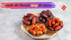 कहीं मिलावटी खजूर तो नहीं खा रहे हैं, ऐसे करें असली की पहचान