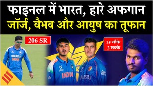 India defeated Afghanistan in the semi-final, Aaron and Vaibhav Sooryavanshi Powers