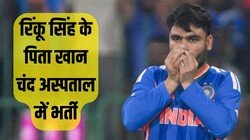 T20 World Cup: रिंकू सिंह के पिता अस्पताल में भर्ती, जिम्बाब्वे के खिलाफ खेलने पर संदेह