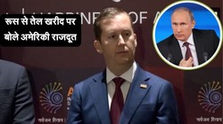‘भारत ही नहीं, कोई भी देश न खरीदे रूसी तेल’, दिल्ली में अमेरिकी राजदूत ने बताया क्या चाहते हैं डोनाल्ड ट्रंप