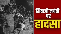 शिवाजी महाराज की जयंती पर मची भगदड़, शिवनेरी किले में महिला-बच्चों समेत कई घायल