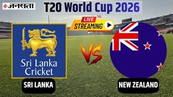 SL vs NZ Live Streaming: श्रीलंका-न्यूजीलैंड मैच का सीधा प्रसारण, ऐसे देखें सुपर 8 के मुकाबले का लाइव टेलीकास्ट
