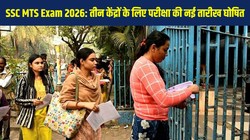 SSC MTS Exam 2026: एसएससी एमटीएस एग्जाम यूपी के तीन केंद्रों के लिए परीक्षा की नई तारीख घोषित, 13 फरवरी को होगा एग्जाम