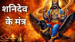 Saturday Mantra: शनि देव की कृपा के लिए शनिवार को करें इन मंत्रों का जाप, सुख-शांति मिलने की है मान्यता