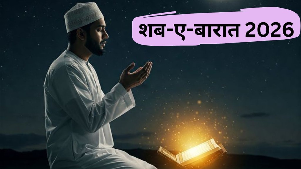 Shab-e-Barat 2026 | shab-e-barat kab hai | Shab e barat kab hai 2026 uttar pradesh