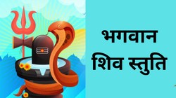 Shiv Stuti Lyrics in Hindi: महाशिवरात्रि पर पढ़ें शिव स्तुति, भोलेनाथ हो सकते हैं अत्यंत प्रसन्न, शास्त्रों में बताया गया है विशेष महत्व