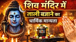 Lord Shiva Puja: तो इसलिए शिवलिंग के सामने 3 बार बजाई जाती है ताली, जानिए इसके पीछे की धार्मिक मान्यता और महत्व
