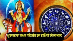 11 फरवरी को राहु के नक्षत्र में प्रवेश करेंगे शुक्र, इन 3 राशियों को मिल सकते हैं शुभ परिणाम