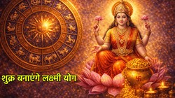 होली से पहले मेष, मिथुन और कर्क राशि के लिए खुल सकते हैं सफलता के द्वार, धन के दाता शुक्र बनाएंगे खास योग