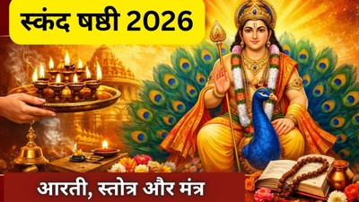 स्कंद षष्ठी व्रत कल, पूजा के समय करें भगवान कार्तिकेय की आरती, स्तोत्र और मंत्र