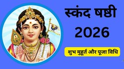 Skanda Sashti 2026: सर्वार्थ सिद्धि योग में स्कंद षष्ठी व्रत आज, जानें शुभ मुहूर्त, पूजा की सही विधि और इसका धार्मिक महत्व