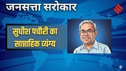 सुधीश पचौरी का व्यंग्य विचार: संसद की सांस उखड़ी, नियम, नाराजगी, नारे और लोकतंत्र का अखाड़ा