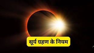 surya grahan 2026 niyam surya grahan 2026 date time, surya grahan ke upay, sutak kaal surya grahan, surya grahan astrology effects, सूर्य ग्रहण पूजा नियम, सूर्य ग्रहण 2026, सूर्य ग्रहण में क्या न करें, सूर्य ग्रहण में क्या करें, सूर्य ग्रहण के दौरान सावधानियां, सूर्य ग्रहण का प्रभाव, sal ka pehla surya grahan, surya grahan me kya kare kya na kare, solar eclipse rules, solar eclipse 2026, when is solar eclipse 2026, solar eclipse 2026 kab hai, surya grahan 2026 rules, surya grahan 2026 effects, do and dont during surya grahan